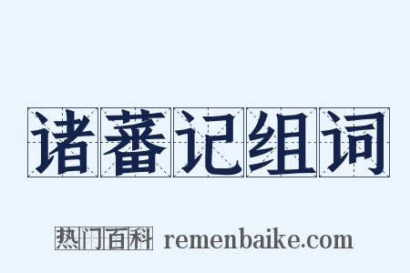 诸蕃记组词是什么意思的图片